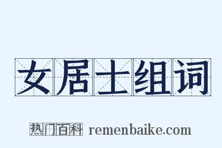 女居士组词是什么意思的图片